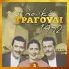 Various Artists - Το Λα¨¨ικό Τραγούδι 1952, Vol. 2